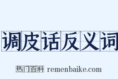 调皮话反义词是什么意思的图片